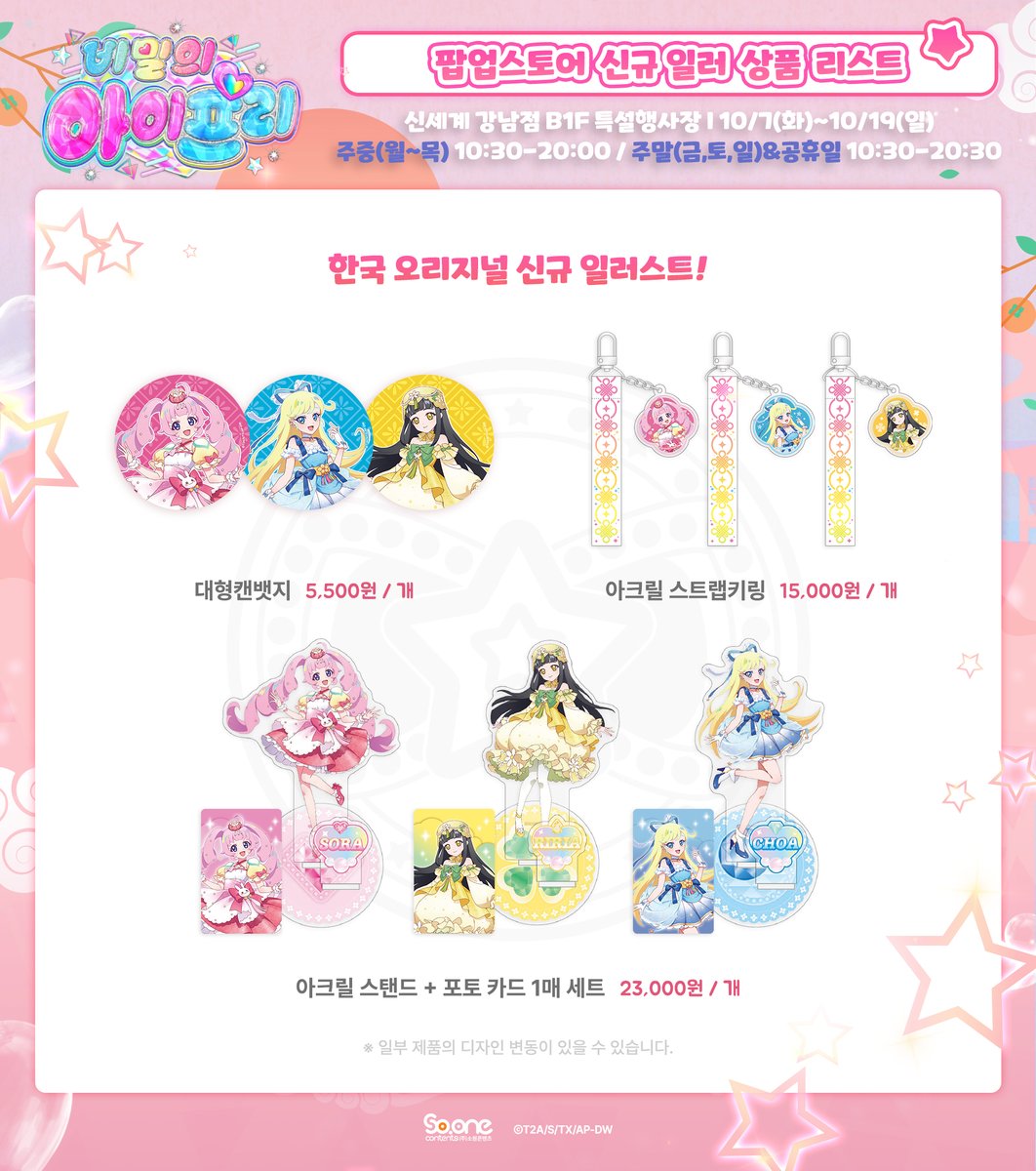 [📢 #아이프리 신세계 강남점 #팝업스토어 💗]

💖 드디어 공개! 💖
#비밀의아이프리 한국 오리지널 신규 일러스트 굿즈 🎉
팝업스토어 현장에서 만날 수 있어요! ✨

📌 신세계 강남점 B1F 특설행사장
📅  10/7(화)~10/19(일)
⏰ 주중 10:30-20:00 / 주말(금,토,일)&amp;공휴일 10:30-20:30