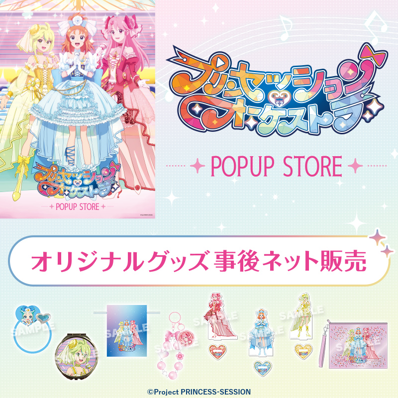 プリンセッション・オーケストラ」POPUP オリジナルグッズ事後販売