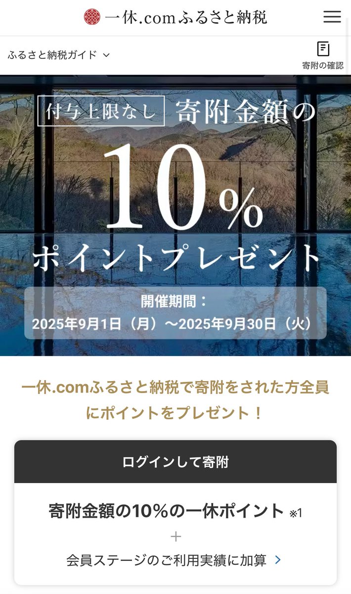 ふるさと納税で、ポイントが付くのが今日までなので怒涛のふるさと納税❗️いろんなサイトでキャンペーンしてるけど、まとまった金額を納税する人なら、上限なしサイトで❗️ さとふる11%還元寄付上限なしでPAYPAY商品券か、一休10％還元寄付上限なしで旅行先へ寄付 ...