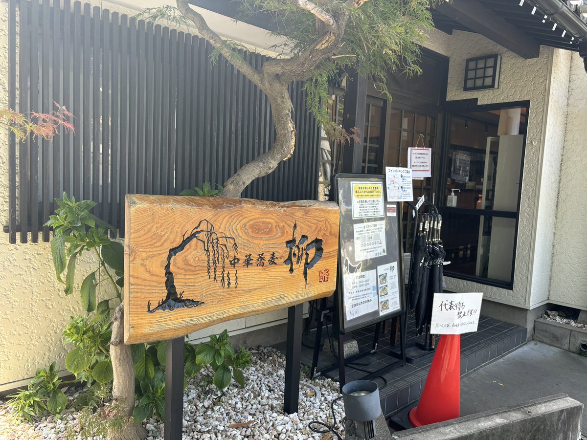 🍜293

北小金 中華蕎麦 柳

特製柳 ¥1300

仕事明けにてこちらへ☺️
ラーメンEAST百名店90店舗目の訪問！
開店1時間前くらいでも並び5人目でした。
オリジナリティある激ウマラーメンでしたー特にチャーシューが絶品なので是非特製で食べて欲しいです♪
