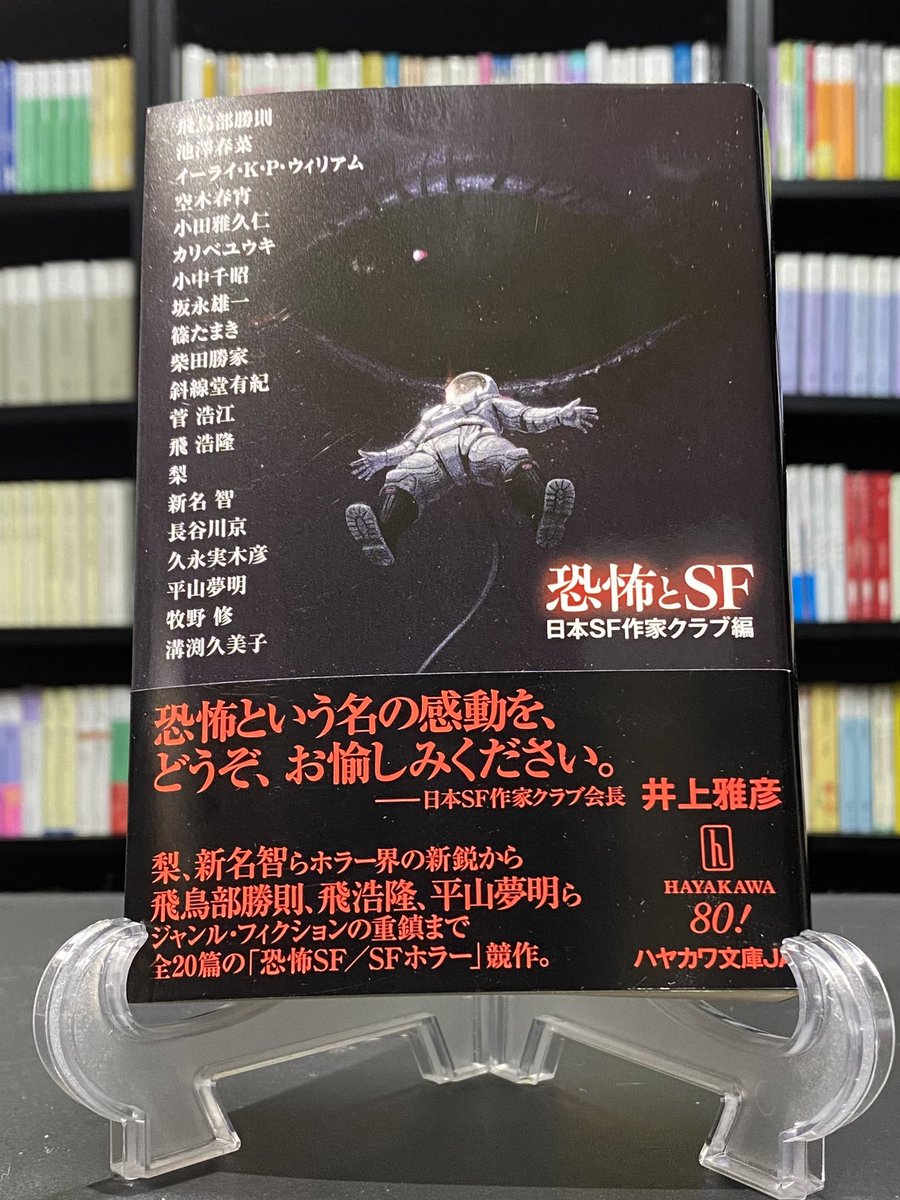 日本SF作家クラブ編『恐怖とSF』

ハヤカワ版異形コレクションってなわけで新鋭を混ぜつつもガチガチに固めてきた。祟りの正体は細菌という新事実がヒトの社会の中で如何なるうねりを生むのか、破滅の足音をBGMに顛末を追う柴田勝家「タタリ・エクスペリメント」がベスト。次点で飛浩隆「開廟」。