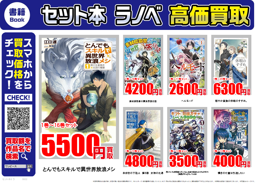 ライトノベル ｜高価買取情報
 
古本市場では話題のライトノベルを高価買取中！
 
千歳くんはラムネ瓶のなか
 7巻～370円買取
勇者刑に処す
 3巻～320円買取
とんでもスキルで異世界放浪メシ
 1巻～16巻セット 5,500円買取
 
買取価格はこちらで検索▼
furu1.net/kaitori/sell_b…