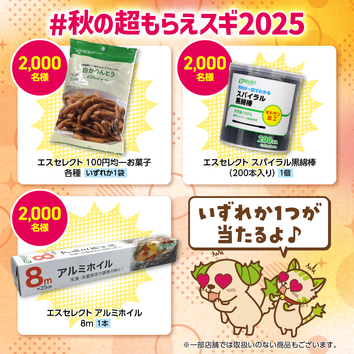SUGIofficial_JP's tweet photo. ＼1日1回チャレンジ／
秋の超もらえスギ2025🍂
2日目

フォロー＆リポストで
スギ薬局オリジナルブランドS-SELECTから
色々な商品の【無料引換券】が
総勢12,000名様にその場で当たる✨

🔽応募方法
①@SUGIofficial_JPをフォロー
②この投稿をリポスト
③リプライで結果が届く
10/19(日)迄毎日応募可