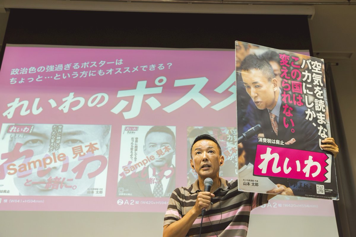 ＼ポスター貼ってれいわを応援！／

「どうやって
れいわを応援したらいいんだ？」
っていう方、
ポスター、貼ってください。
あなたのおうちの壁に。

魔除けになります。
変な宗教の勧誘とか来なくなります。

ぜひ、ぜひ貼ってください。
ありがとうございます。

スローガン、