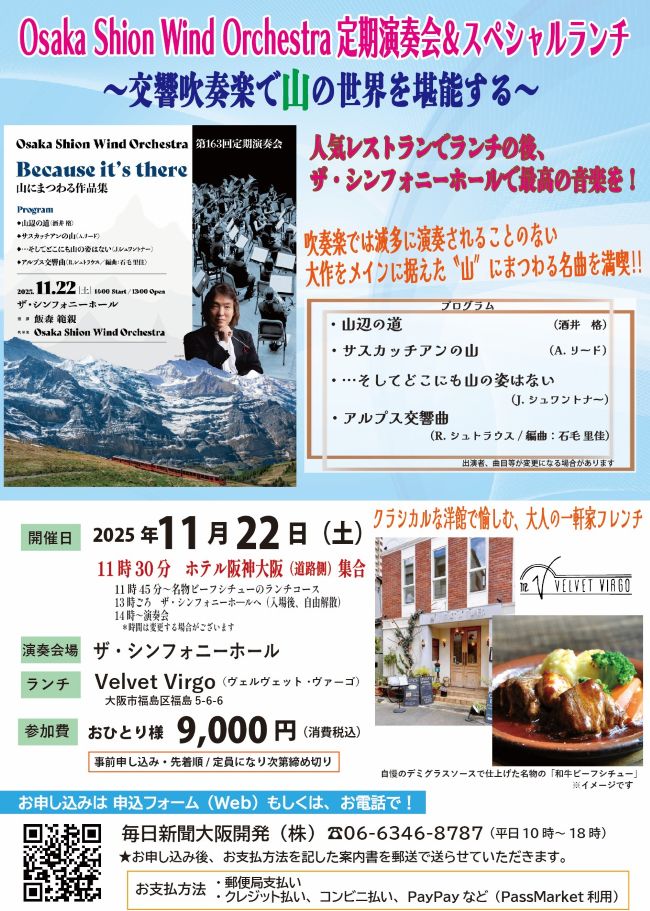 Osaka Shion Wind Orchestra演奏会を美味しいランチとともに！人気レストランで食事後、交響吹奏楽を「ザ・シンフォニーホール」で聴くSpecial企画🎵吹奏楽では滅多に演奏される事のない大作をメインに”山”にまつわる作品集です😍11/22(土)開催☎️06-6346-8787
mainichi-ok.com/osaka/
#オオサカシオン