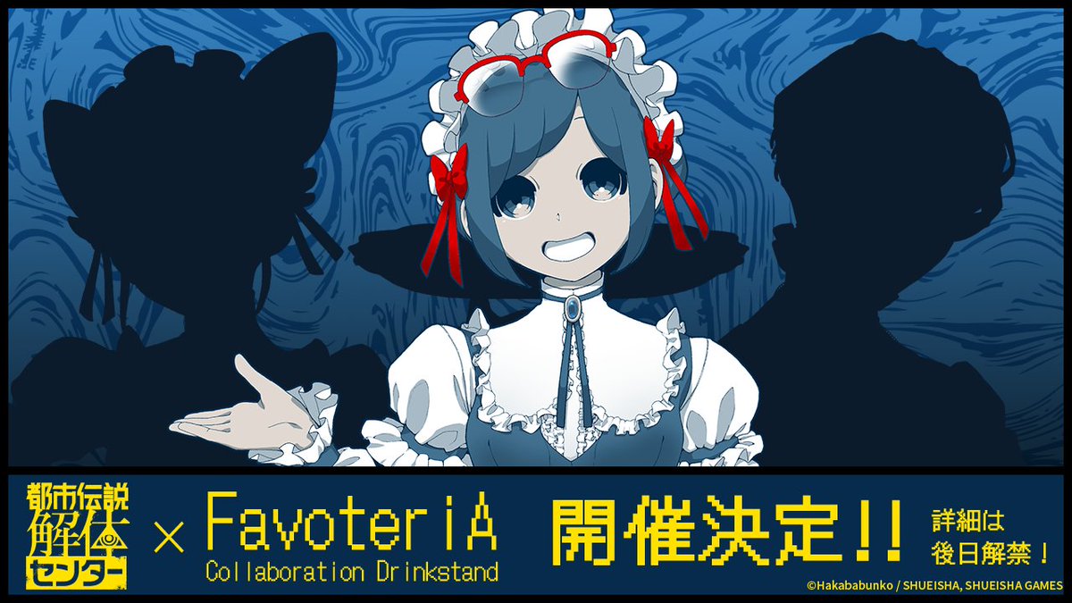 集英社ゲームズ【公式】-NEWS- (@shueishagameson) on Twitter photo 『#都市伝説解体センター』新情報🪬③
初のコラボカフェ開催決定!!☕
キャラクターをイメージしたドリンクや
開発チームの墓場文庫 きっきゃわーさんによる
描き下ろしイラストを使用したグッズが登場🥤
続報はFavoteriA -ファボテリア-公式X(<a href="/FavoteriA_info/">FavoteriA -ファボテリア-【公式】</a>)をチェック👁️ 『#都市伝説解体センター』新情報🪬③
初のコラボカフェ開催決定!!☕
キャラクターをイメージしたドリンクや
開発チームの墓場文庫 きっきゃわーさんによる
描き下ろしイラストを使用したグッズが登場🥤
続報はFavoteriA -ファボテリア-公式X(<a href="/FavoteriA_info/">FavoteriA -ファボテリア-【公式】</a>)をチェック👁️