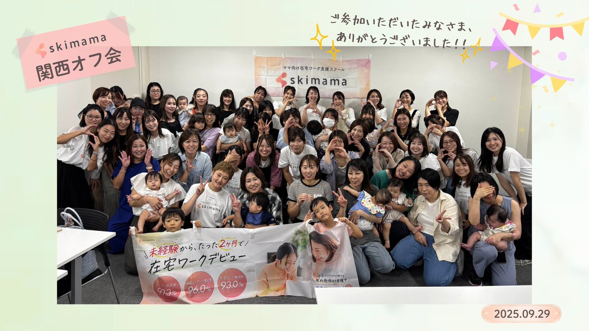 skimama_work's tweet photo. ＼関西オフ会開催しました🎉／

総勢60名以上の方にご参加いただき、たくさんの笑顔と出会いが生まれました☺️

オンラインでは味わえないつながりや安心感を、直接分かち合えた貴重なひととき✨

ご参加くださったみなさま、本当にありがとうございました🌈

＃skimama https://t.co/PBUMN25y11