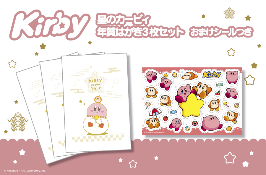 【新商品情報】
本日より、郵便局にて「星のカービィ　年賀はがき3枚セット おまけシールつき」が販売開始です！年賀はがき3枚（同柄）と、おまけシール１シートのセットです⭐️

▼販売局店頭（全国約560局）
shop.post.japanpost.jp/img/usr/kirby-…

▼郵便局のネットショップ
shop.post.japanpost.jp/shop/a/apress2…

#カービィ