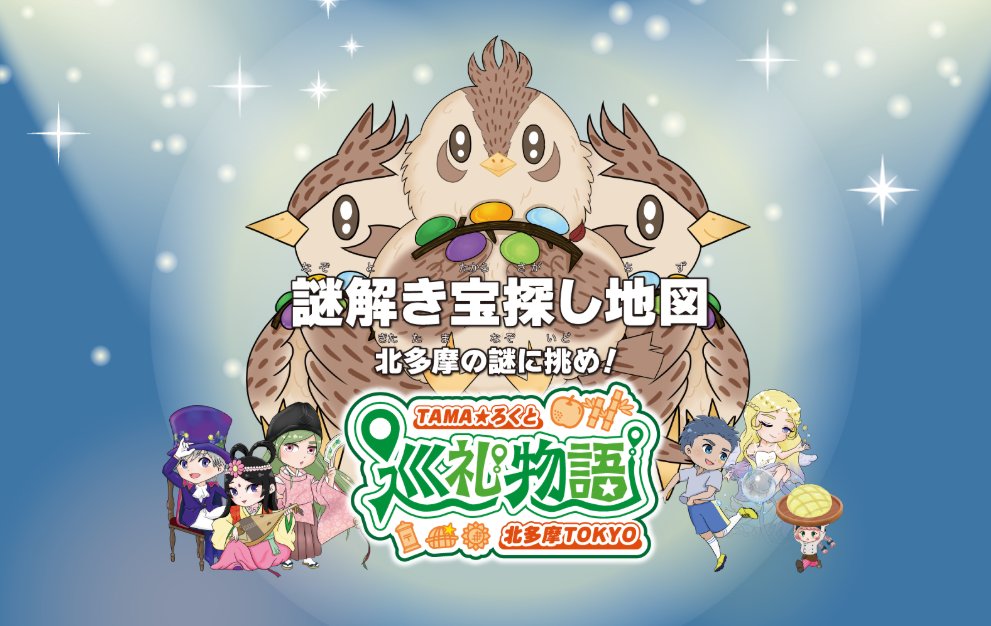 TAMArokuto2020's tweet photo. いよいよ明日から開催！
TAMA★ろくと巡礼物語　#スタンプラリー #謎解き 

スタンプラリーへの参加は、アプリをダウンロード！
謎解きは、WEBページからダウンロードか、スタンプラリースポット等で配布しているよ！

【詳しくはこちら！】
https://t.co/9Pfrkani67

#多摩ろくと巡礼物語 https://t.co/EKBpCo9kJs