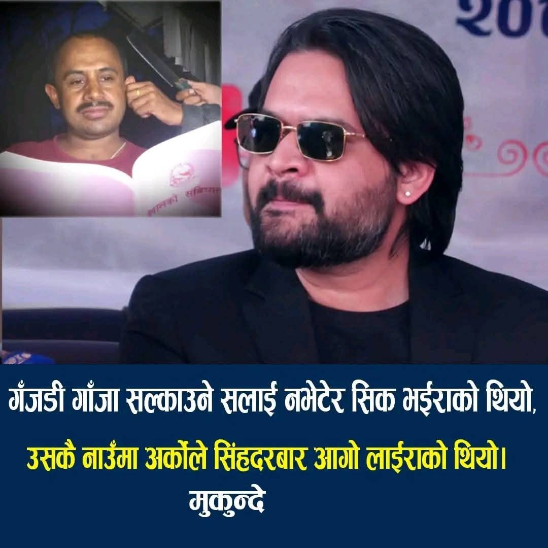 हाम्रो  मुकुन्दे दाजु ले बालेन दादा लाई दशै को शुभकामना दिदै 😎😎
 शुभकामना  खतरा  नै छ भन्दै छ्न लोखन्ड्वाले दाजु <a href="/uttambajra78742/">uttam B</a>