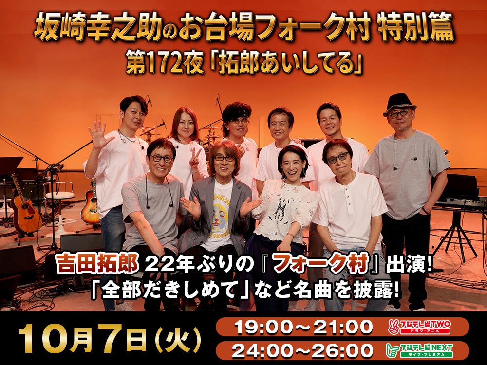 kikchy's tweet photo. 『坂崎幸之助のお台場フォーク村』
第172夜 特別篇「拓郎あいしてる」
2025年10月７日(火)
フジテレビTWO19時
フジテレビNEXT24時放送

坂崎幸之助
吉田拓郎

篠原ともえ
武部聡志音楽団
武部聡志音楽監督
加藤いづみ
鳥山雄司/松原秀樹/村石雅行
吉岡悠歩/土居康宏//前田雄吾
https://t.co/sKlaBrnnkg https://t.co/REhTBAciis