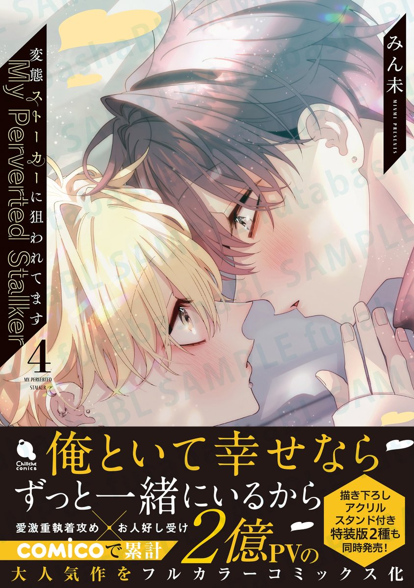 ◤10月新刊　WEBサイン会✍️◢

『変態ストーカーに狙われてます④』
みん未(<a href="/minMI4Q/">みん未</a>)

💛コミコミスタジオでの
応募が𝐒𝐓𝐀𝐑𝐓🙌🌟

comicomi-studio.com/news/detail.ph…