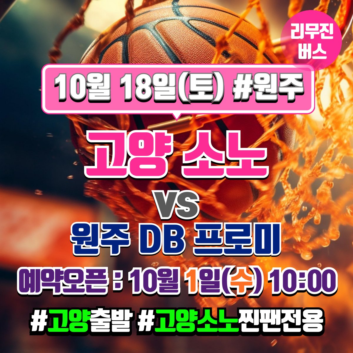 [고양 소노 스카이거너스 찐팬 전용] 10/18 원주 DB 프로미 전 [고양 ↔ 원주 DB 프로미아레나] 셔틀버스 예약 오픈일 안내

* 예약 오픈일 : 10월 1일(수) 10:00

​* 좌석은 예약 선착순으로 지정석입니다. (좌석지정 불가)

* 궁금한 점은 언제나 카톡으로 문의주세요.

​pf.kakao.com/_HPsvn