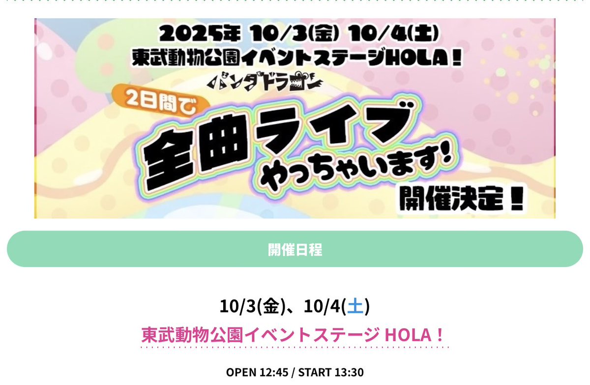 info__paragon's tweet image. 【一般発売情報】
10/3(金)、10/4(土)

パンダドラゴン2日間で
全曲ライブやっちゃいます！

@東武動物公園イベントステージ HOLA！

一般発売が本日19時より開始されます❣️

【販売ページ】
eplus.jp/sf/word/000012…

【イベント詳細】
pandadragon.jp/archives/6816

#パラゴン #パンダドラゴン