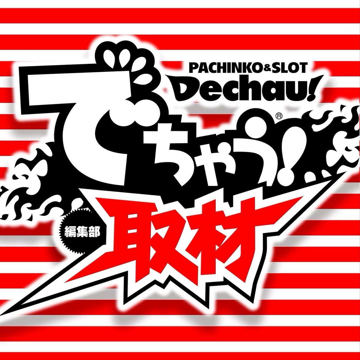 でちゃう！関東エリア編集部員【本物】 (@dechauKanto) / X