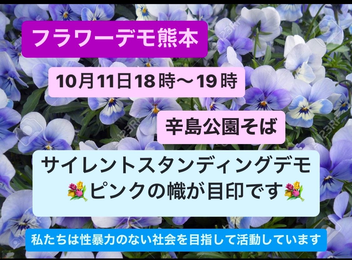 FLOWERDEMO2's tweet photo. フラワーデモ熊本です。

10月からまた18時開始に戻しますね
飛び入り参加、お声かけ嬉しいです。

10月で60回目！
フラワーデモ熊本は、これからも声をあげ続けます https://t.co/UaxbUUCIHY