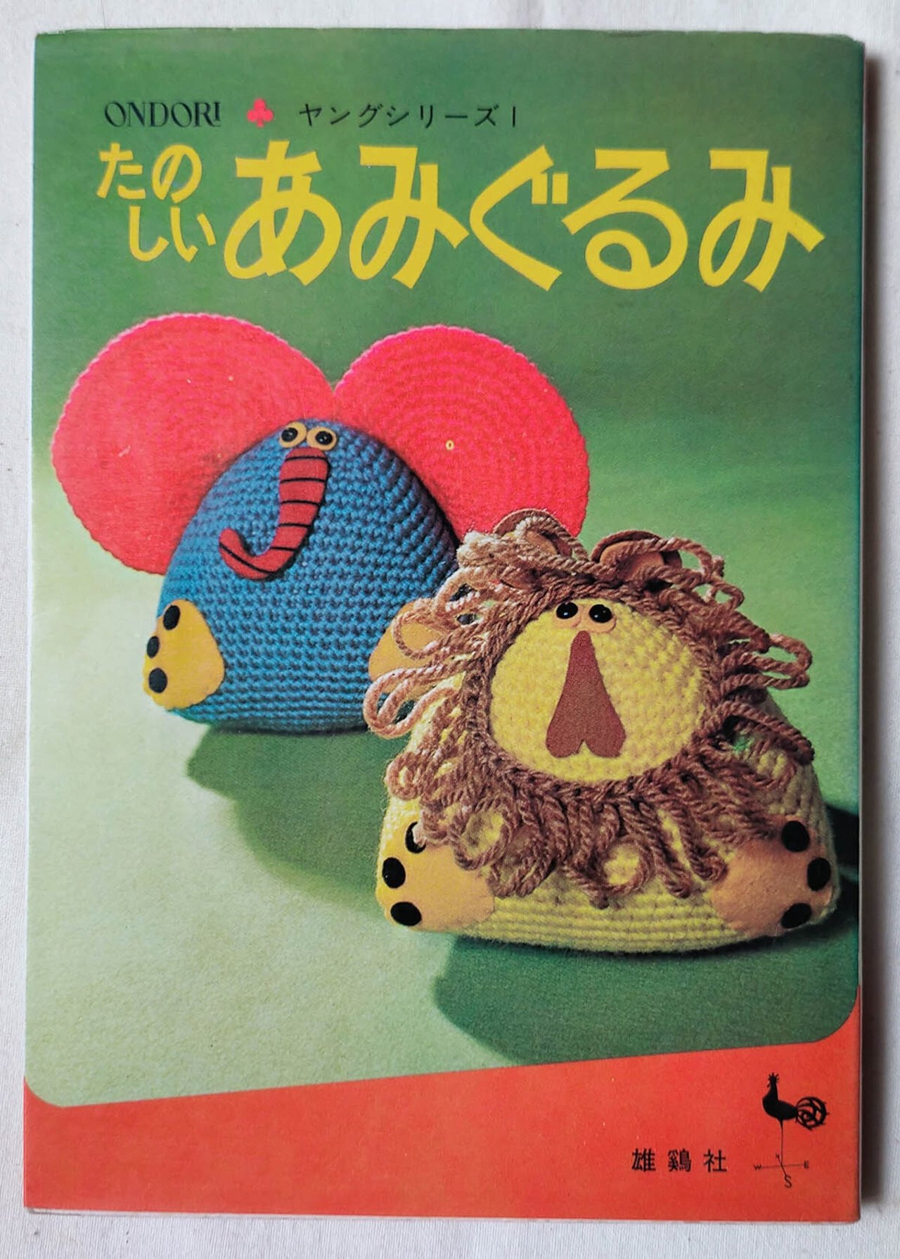 【昭和 手芸本】手芸ブック　たのしい人形と動物（昭和49年） 昭和 手芸本】手芸ブック たのしい人形と動物（昭和49年