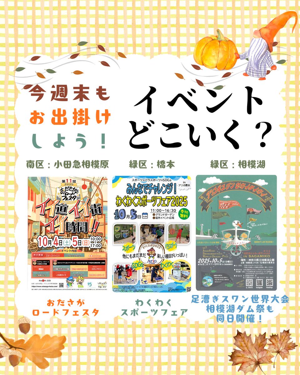 🚙💨週末、#相模原 へお出掛けはいかがですか？
10/4（土）・5（日）はイベントが目白押しです🎉

当協会では、10/5に開催する #わくわくスポーツフェア に出展いたします🙌
会場で皆様のお越しをお待ちしております‼

#相模原 #秋 #観光 #イベント #e_sagamihara 
<a href="/sspo_official/">相模原市スポーツ協会</a>