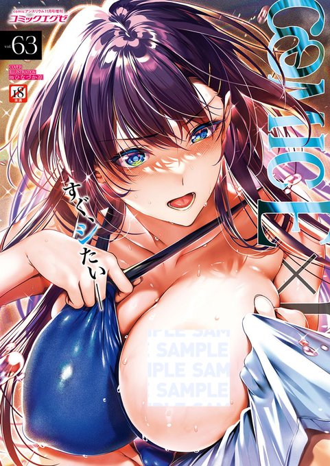 【本日発売】 本日発売『COMIC E×E63』は、今すぐシたい積極女子が大集合 表紙は、最新コミックス絶賛発売中ひなづか凉先生が描く競泳水着のツンデレ巨乳JK 裏表紙には、みな本先生が描く『訪問姦誘』シリーズから妖艶な美人母・妃さんが妖しくお誘い 詳細は