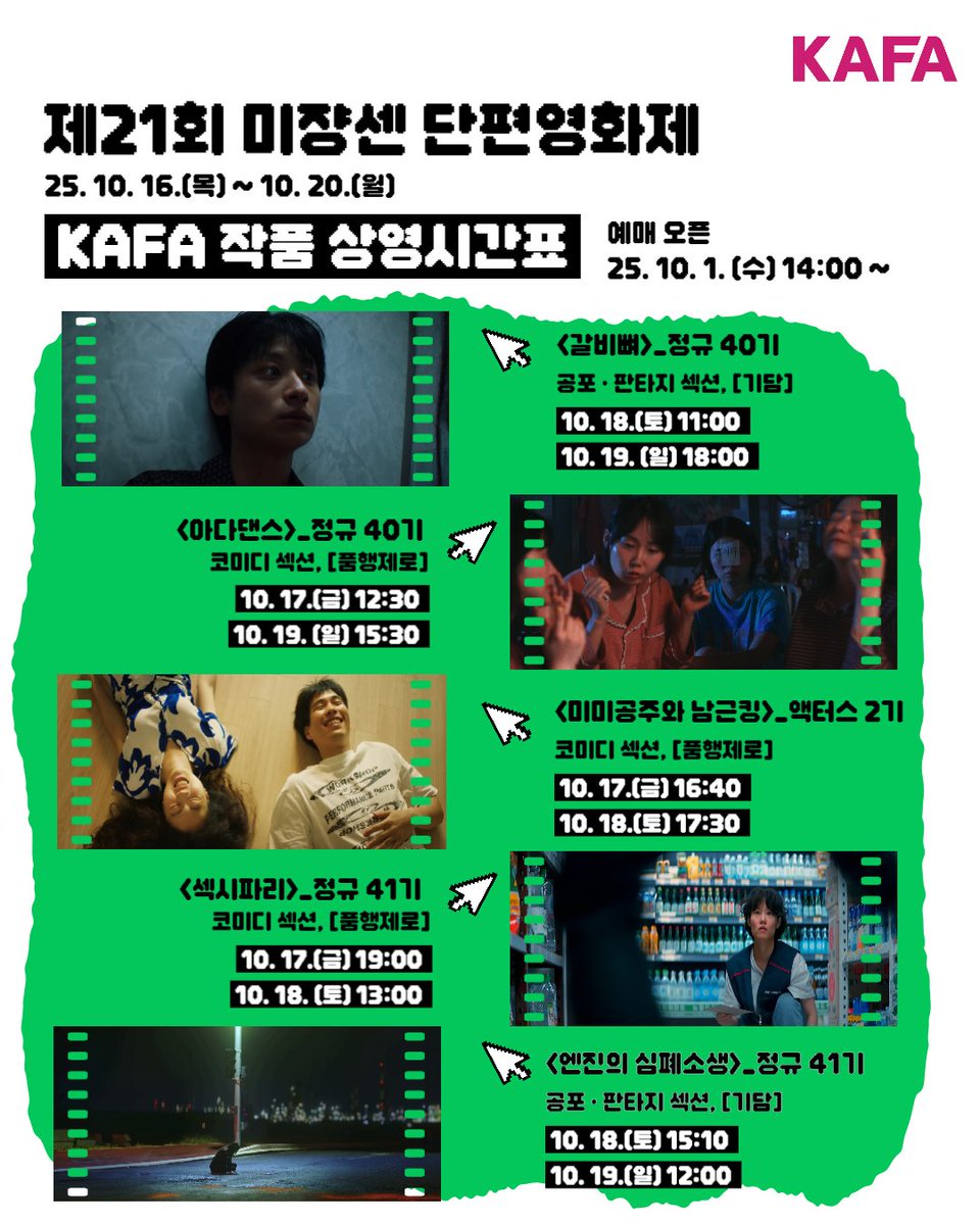 📢제21회 #미쟝센단편영화제 의
KAFA 작품들의 상영 소식을 전해드립니다!

🎬정규과정 40기의
<갈비뼈>, <아다댄스>

🎬액터스 2기의
<미미공주와 남근킹>

🎬정규과정 41기의
<섹시파리>, <엔진의 심폐소생> 이 초청되었습니다 :)