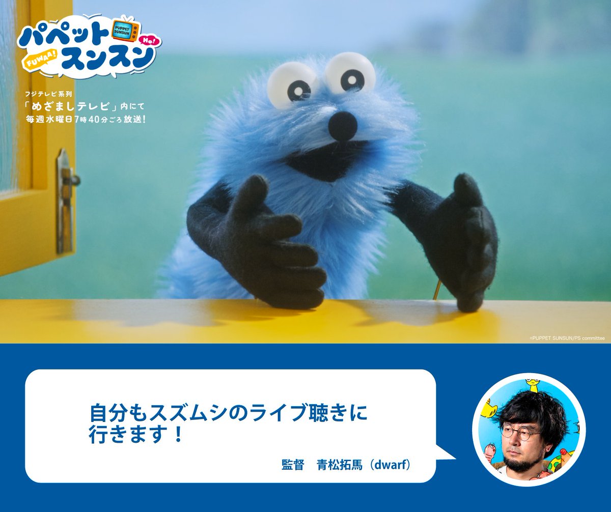 パペットスンスン 第14話 監督のコメント?️? \＼ dwarf 青松拓馬 