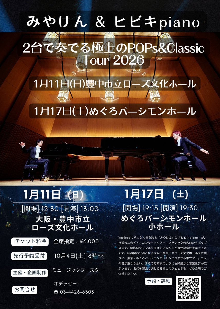 みやけん&ヒビキpiano 2台で奏でる極上のPOPs&Classic tour 2026 1/11