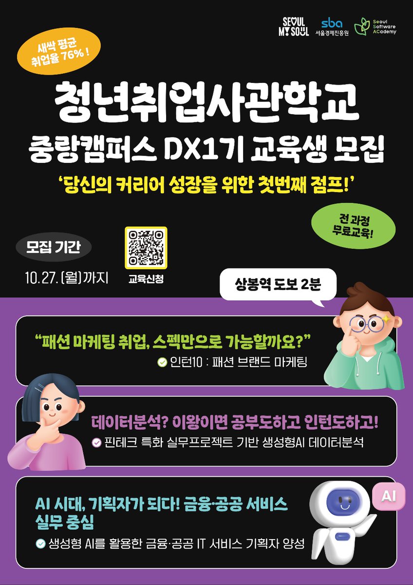 seoulmania's tweet image. 🌱 내일이 바뀌는 3개월!
청년취업사관학교 중랑캠퍼스 1기 모집 🚀

✅ 전액 무료 취업교육 (내일배움카드 필요 없음)
✅ 비전공자·문과생 환영

📚 과정
① 패션 브랜드 마케팅
② 생성형AI 데이터분석
③ 금융·공공 IT 기획자 양성

🎯 신청대상
만 15세 이상 서울 거소자
(서울시민이 아니어도…