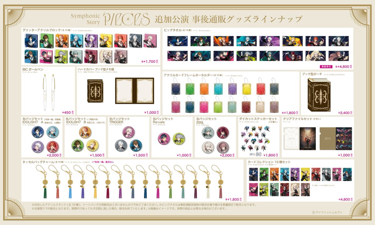 グッズ】 アイドリッシュセブン Symphonic Story “PIECES” (追加公演
