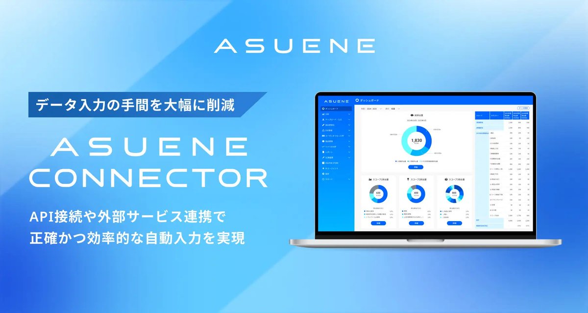 【新機能 ASUENE CONNECTOR】
人事・労務、会計、経費精算や基幹システムなど50以上の管理ツールやGHG/ESG情報連携を圧倒的にスムーズにするアスエネコネクター公開🎉利用者様向けの先行セミナーで非常に好評✨良い機能だなと感じてます💪CO2・ESG管理を圧倒的に効率化します!
x.gd/D1Rx0
