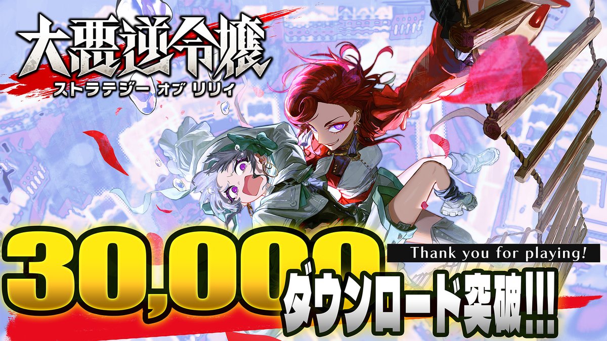🌹大悪逆令嬢 ストラテジーオブリリィ🌹
💥30,000ダウンロード突破💥
 
たくさんのみなさんにプレイしていただき、誠にありがとうございます！
 
#大悪逆令嬢 は現在20％OFFのセール中！　よければぜひお友達に勧めてくださいね💪
alliance-arts.co.jp/sale/as2025/