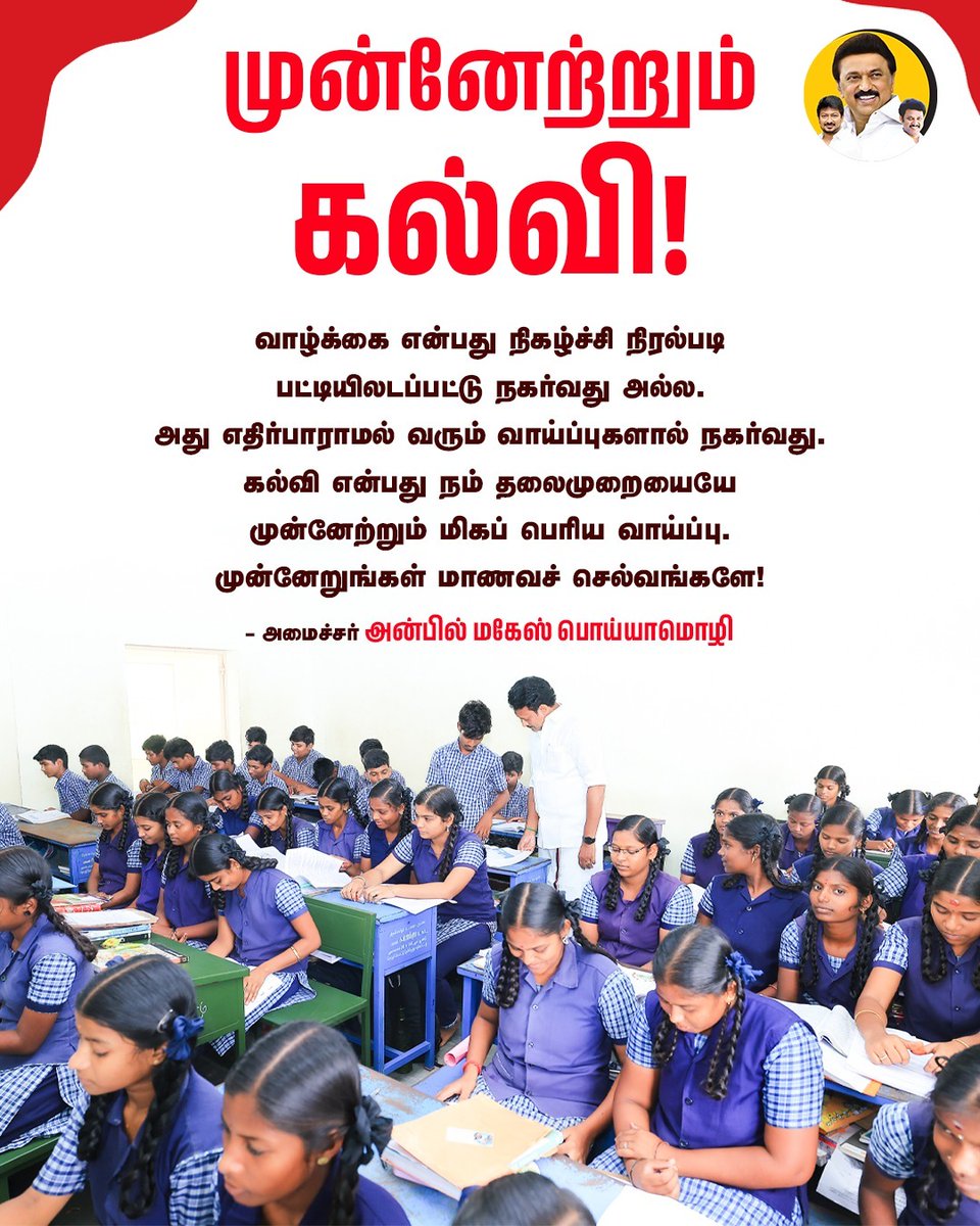 AnbilMahesh4evr's tweet image. முன்னேற்றும் கல்வி!

#TNEducation #EducationMatters #AnbilMaheshForever #anbilmaheshpoyyamozhi @Anbil_Mahesh @CMOTamilnadu 
@tnschoolsedu