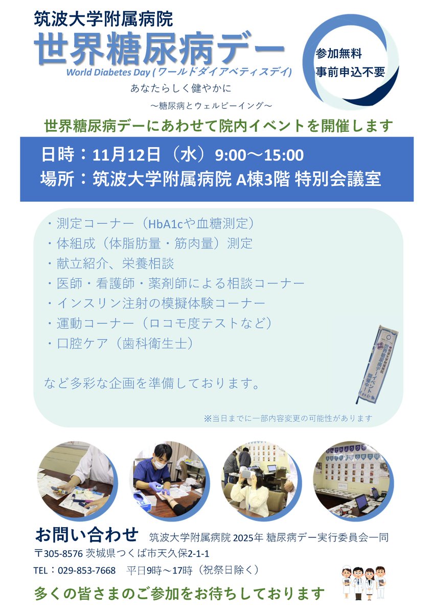 uni_tsukuhos's tweet photo. #世界糖尿病デー (World Diabetes Day)にあわせ、院内イベントを開催します😃📣

日時：11月12日（水）9時～15時
場所：#筑波大学附属病院 A棟3階 特別会議室
参加方法：申込不要、無料

血糖測定🩸、栄養相談🍚、インスリン注射の模擬体験💉など、多彩な企画を準備して、ご参加をお待ちしております✨ https://t.co/EYn6gkH9CA
