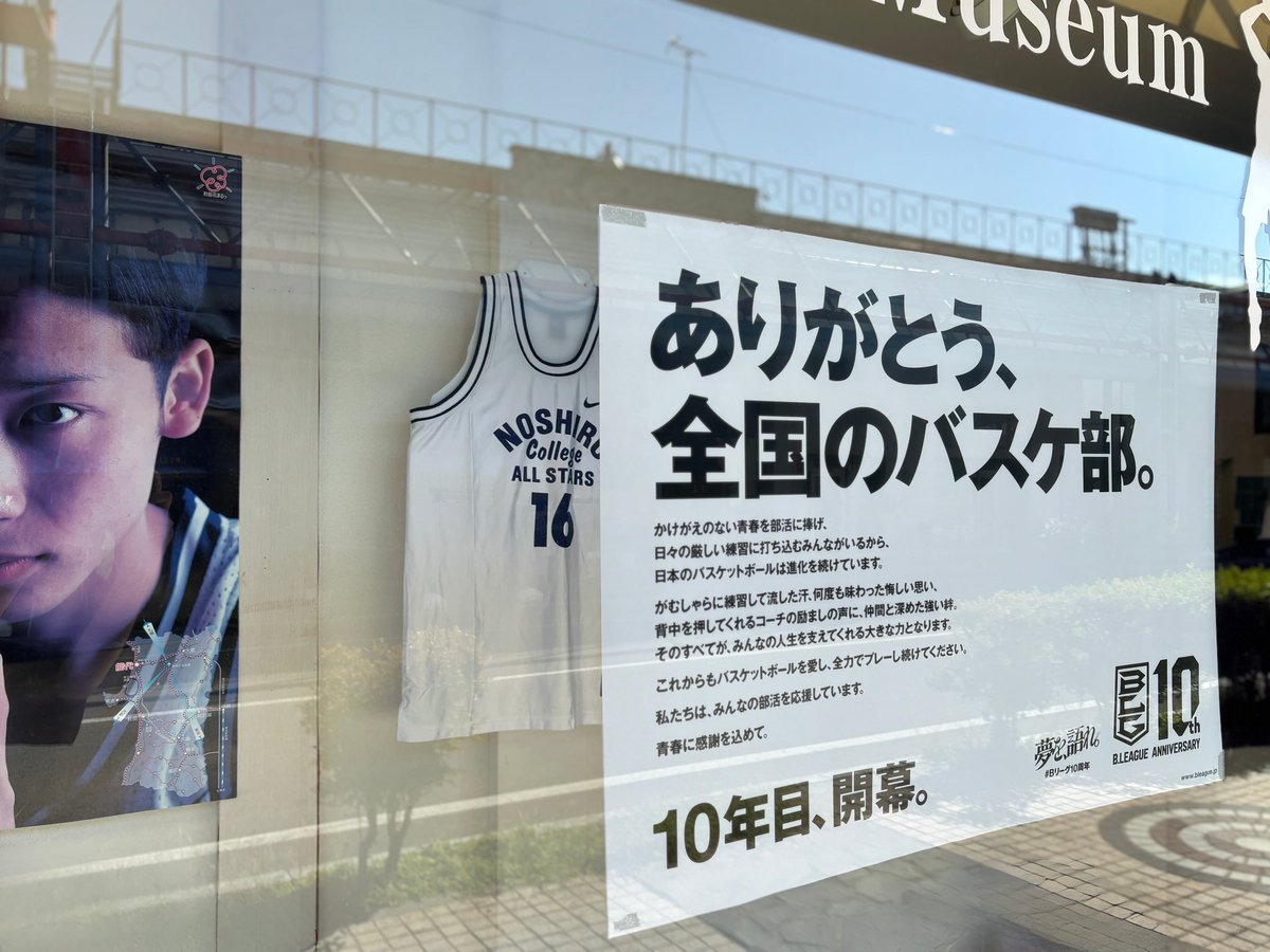 ありがとう、 全国のバスケ部。 当館にも #Bリーグ10周年 のポスターを
