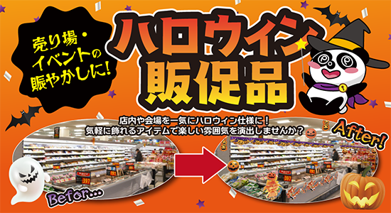 marumpop_ofc's tweet photo. 【ハロウィン装飾品🎃】
.
早いもので9月もおわり・・・
10月といえばハロウィンの季節だぱん👻🦇🍭
.
今回は簡単に飾れて楽しい雰囲気を演出できるハロウィン装飾品をご紹介🎃
https://t.co/YT65FjMppv
今年のハロウィンは、売場を一気に盛り上げてみませんか？
.
お問合せお待ちしているぱん🐼 https://t.co/u6o4odOhK7