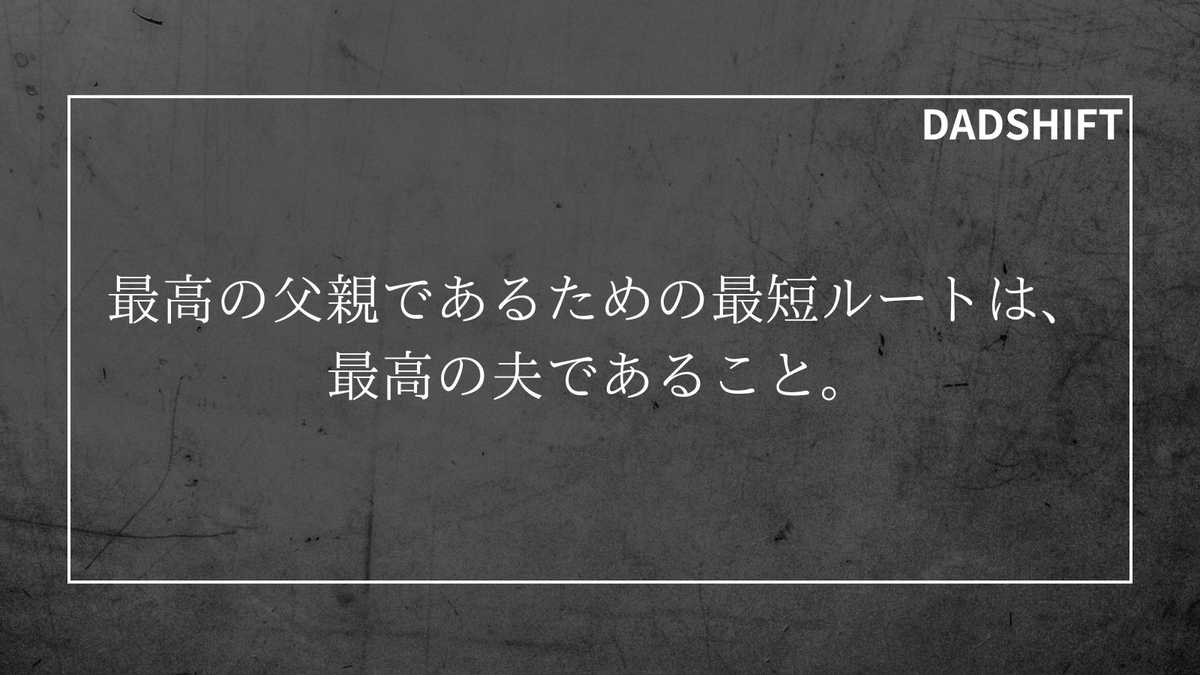 yossiy_DADSHIFT's tweet image. ドキッとした、父親たちへ。

子どもとの関係に悩むとき、実は、その根っこの問題は妻との関係にあることが多い。 家庭というチームの絆こそが、子どもの心の安全基地を築く、最強の土台になる。
#DADSHIFT #父親ブロック #夫婦関係 #子育て