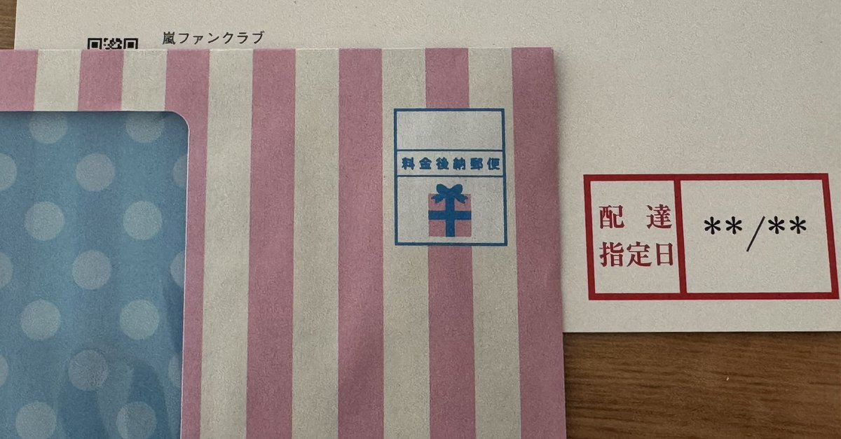 昨日届いたんだー
嵐からのバースデーカード
誕生日に間に合わなくても ちゃんと送ってきてくれる 
最後かと思うと寂しいなぁ🥺