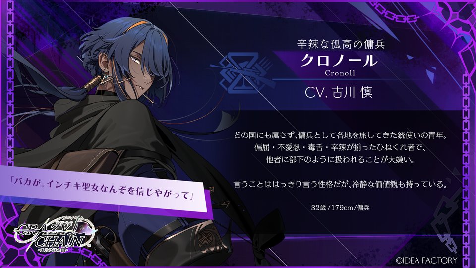 【CHARACTER】 ⛓攻略対象キャラクター⛓ ―― 辛辣な孤高の傭兵 ―― クロノール CV. #古川慎 「バカが。インチキ聖女なんぞを ...