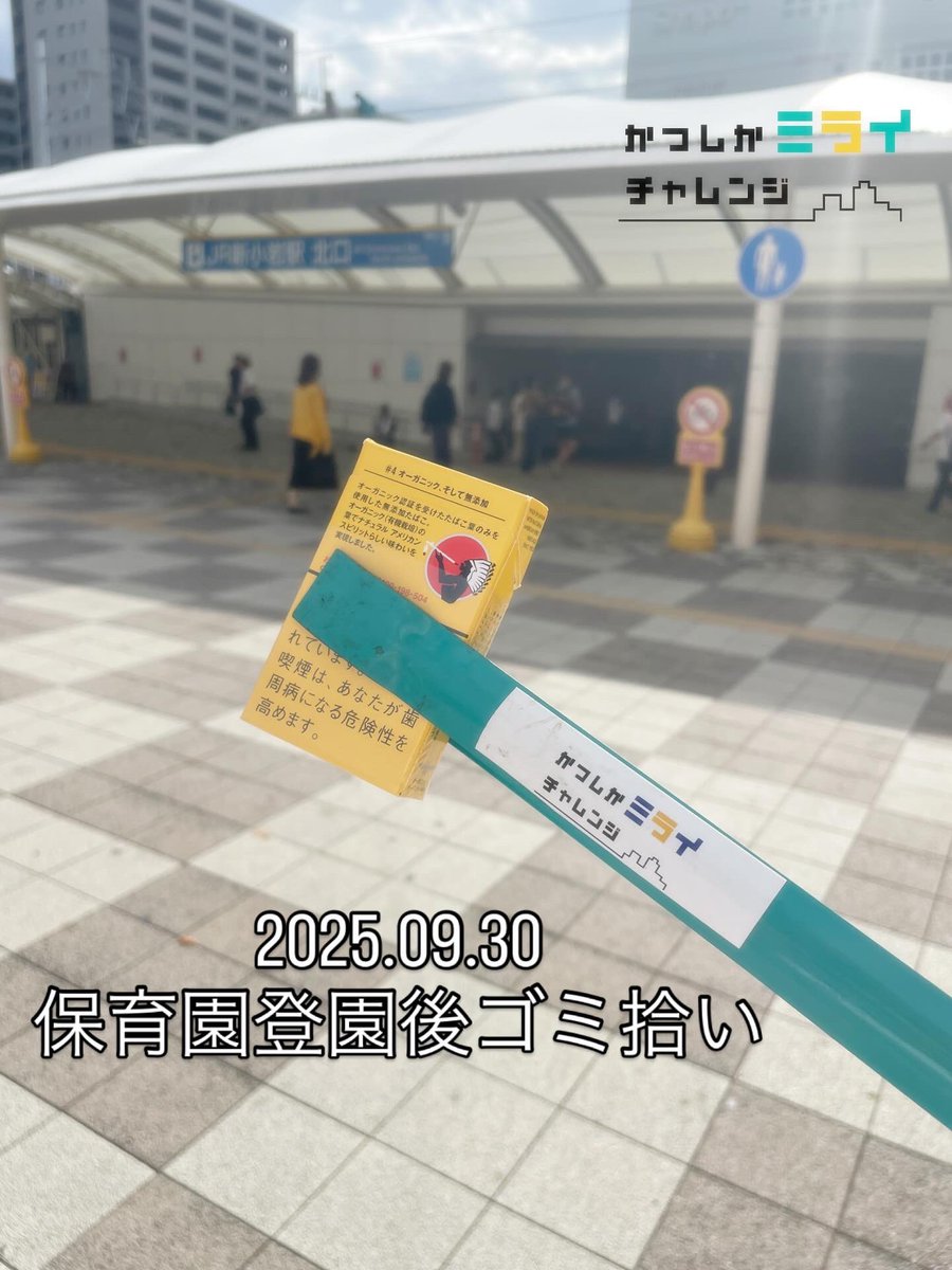 Ryusuke_Hirai's tweet image. 2025.09.30
保育園登園後にゴミ拾い✨涼しくなって活動しやすい季節に🍂今日は小さい袋ですぐ満杯😢新小岩駅北口のどらっか側壁には缶が散乱…。せめて飲み切って捨ててほしいです。明日から10月、体調にご注意を😊

#ゴミ拾い #新小岩 #葛飾区 #かつしか未来チャレンジ