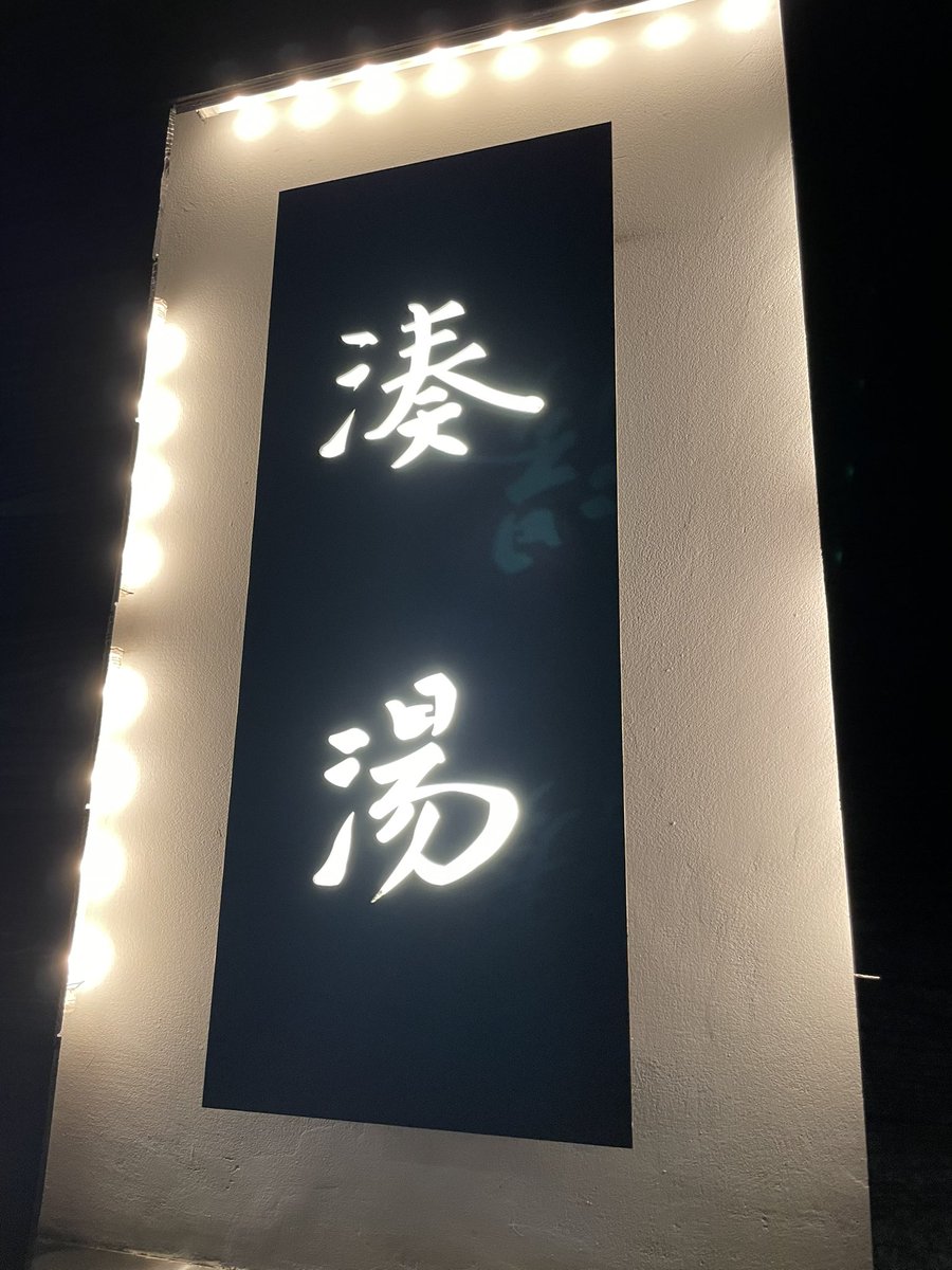 OL03420495's tweet photo. 中央区「湊湯」🧖‍♀️♨️
久々に訪問✨ サウナ料金500円、女性120分／男性90分でちょい高め💰
バスタオル付き＆小タオルは購入OK🧺
🔥サ室90℃＋オートロウリュで湿度しっかり
6分×3セットでしっかり発汗💦
落ち着いた雰囲気で“中央区らしい”銭湯サウナでした😌

#サ活 #湊湯 #銭湯サウナ https://t.co/z1LodW9c7H