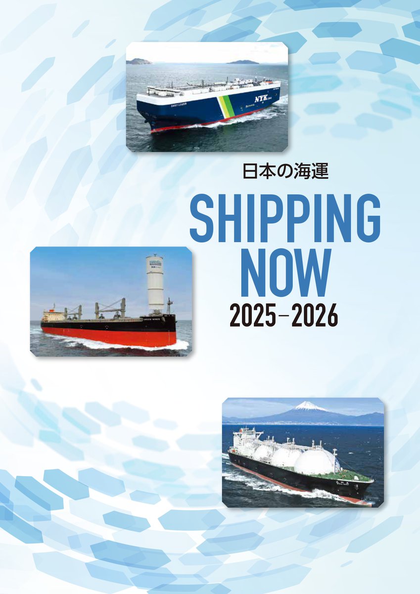 kaijipr's tweet image. ✨お知らせ✨
「日本の海運 SHIPPING NOW」を発行しました。
日本の #海運 の今がわかる1冊です🚢
いろいろな #船 の種類や #海事 関係の #データ
が掲載⚓️
こちらからPDFを見ることができます⬇️
kaijipr.or.jp/shipping_now/
#SHIPPINGNOW
#船 #海運 #港 #コンテナ #外航 #内航 #船員