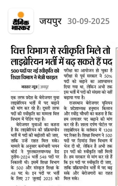 manojpehul's tweet image. लाइब्रेरियन भर्ती : परीक्षा से पूर्व सरकार ने 50%  पद बढ़ाने का आश्वासन दिया था...अब वित्त विभाग की स्वीकृति का इंतजार..!!
@HANUMANKISAN