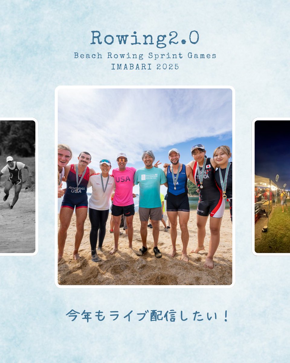 【10/1〜12短期決戦です】
今年もBeach Rowing Sprint Games Imabari 2025のライブ配信をしたいっ！クラファン挑戦します！
よろしくお願いします！
※公式発表ありましたが、BRSG-Imabariは来年2026年実施をしません。なので次回は2027年予定です。なおさら映像に残させてください…！