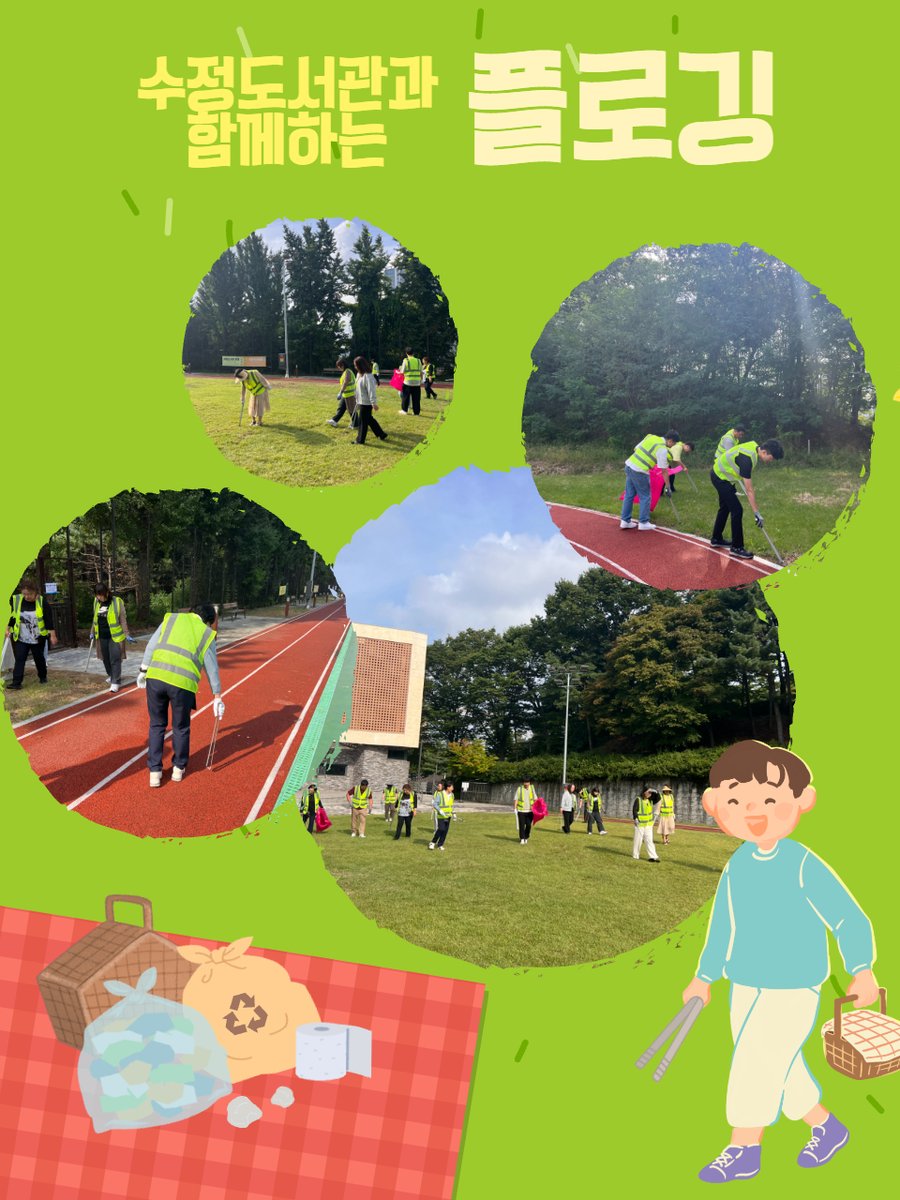 #수정도서관

야외도서관 이후,
수정도서관 직원들이 단대근린공원에서 플로깅을 진행했습니다! 🏃‍♀️🌎✨

시민들과 함께 책도 읽고📚, 음악도 즐기고🎶,
깨끗한 환경까지 지켜낸 뜻깊은 시간이었습니다 🌿💚

함께해 주신 모든 분들께 감사드립니다 (๑˃̵ᴗ˂̵)و ♡

#성남도시개발공사 #도서관