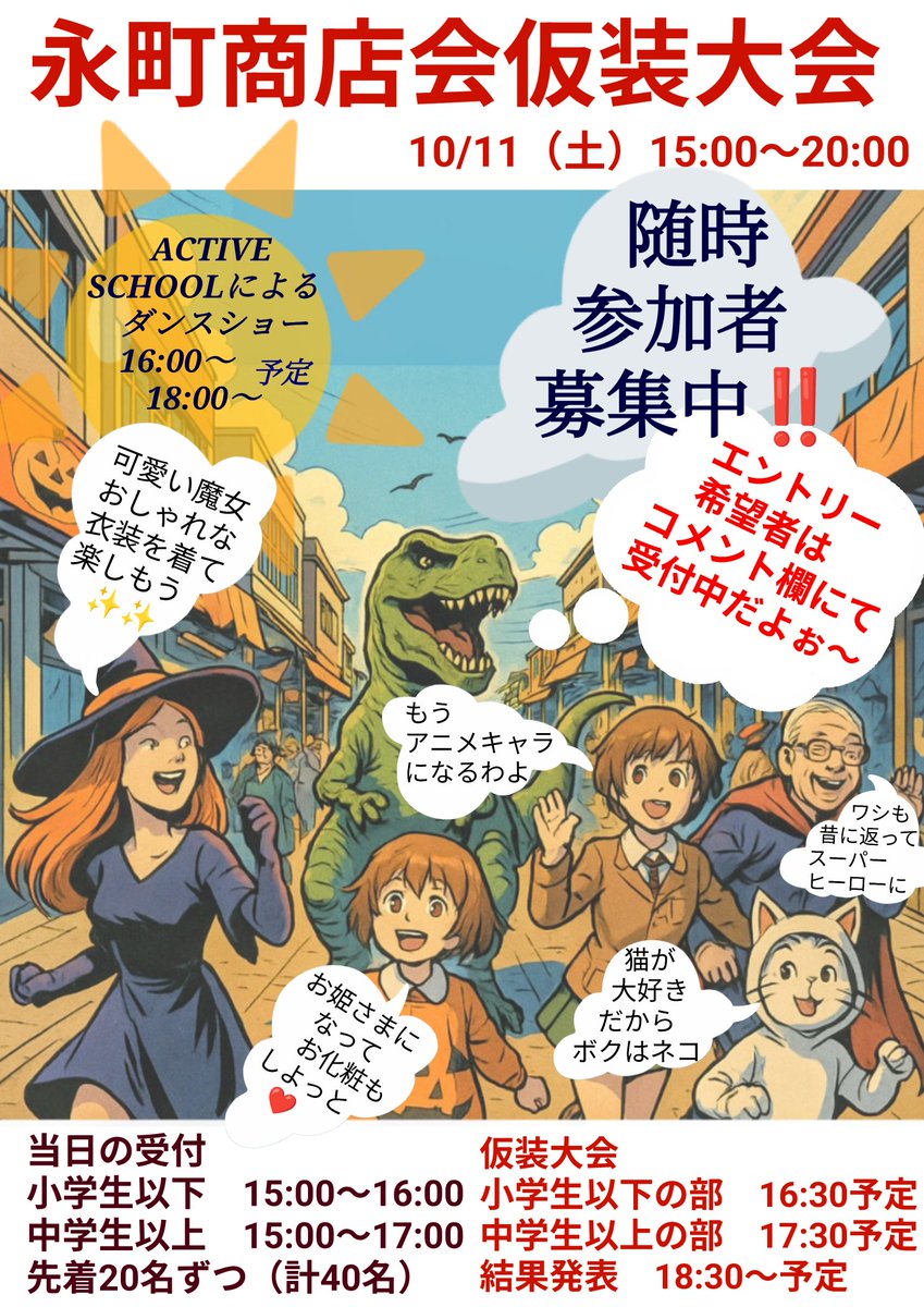 nagacho567's tweet photo. #永町商店会から

仮装大会エントリー希望者
随時　受付中です❗️

先着40名
※小学生以下20名
※中学生以上20名

当日でも🆗ですが
エントリー目的の方は
お早めに🙇

当日の仮装での参加
思いっきり　Welcome❗️
みんな　遊びに来てね❤

#仮装大会
#大洗町
#ActiveSchool
#アニメキャラ
#ハロウィン https://t.co/8ZuQjzEOli