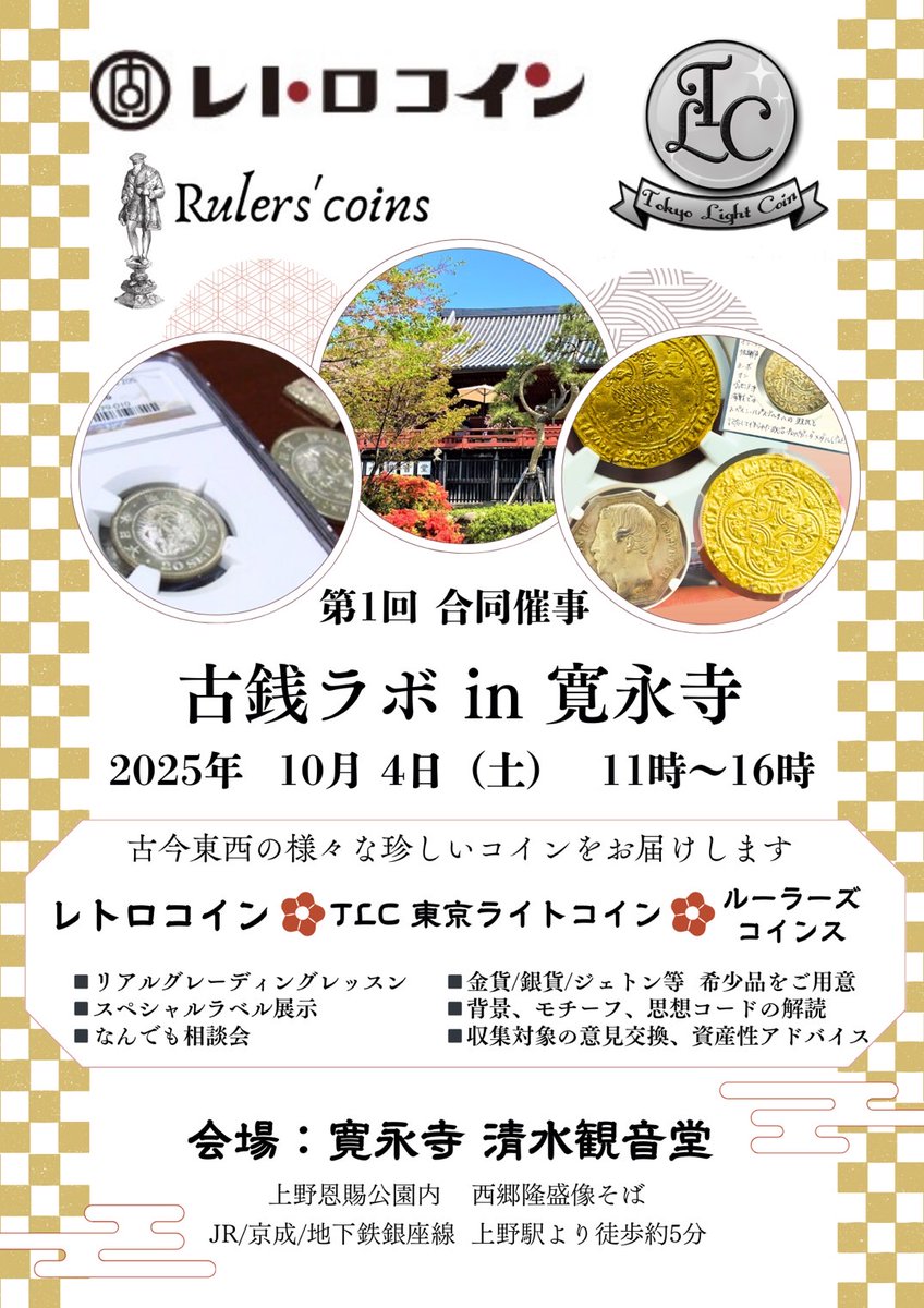 動画更新】 今回は10月4日に開催される第1回 合同催事 古銭ラボ in 寛永寺 の楽しみ方を考えてみました！ マニアックなコインやメダル、古銭も沢山あると思いますのでぜひふらっと遊びに来て頂けると嬉しいです。  せっかく上野でやってますから、コインを楽しんだ後は公園 ...