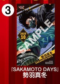 JUMP SHOPアプリ限定ノベルティ 2025年10月登場 『SAKAMOTO DAYS』勢羽