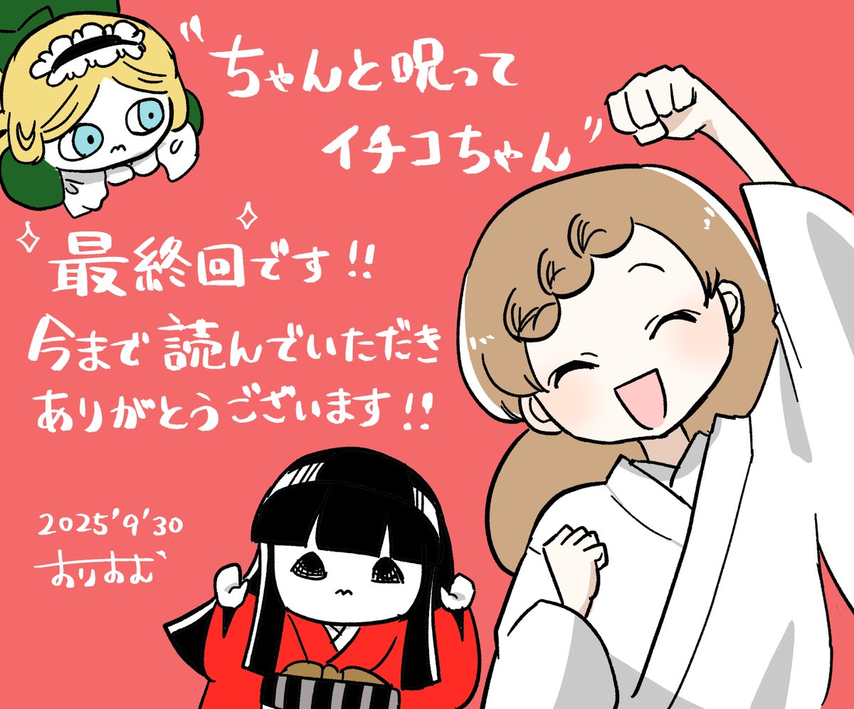 orionpunch's tweet photo. 最終回まで伴走いただきありがとうございます！
単行本3巻は冬に発売予定です

https://t.co/DHhXVNmUfB
#ちゃんと呪ってイチコちゃん https://t.co/lzGHQpnIze