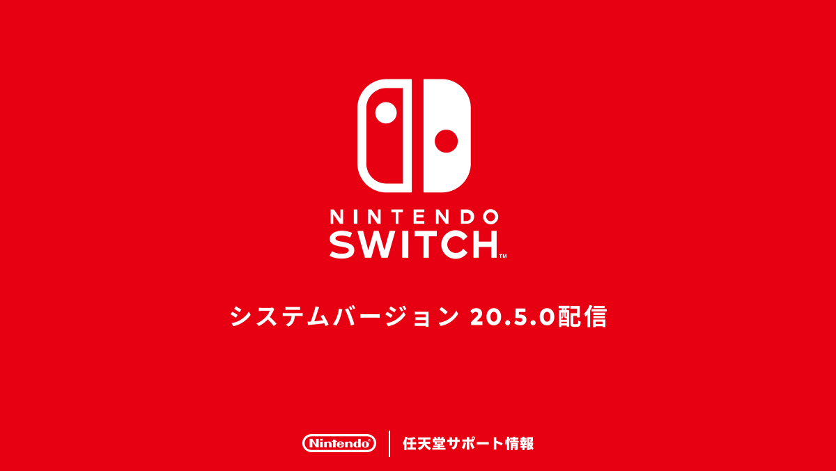 Nintendo Switchのシステムバージョン20.5.0の配信を開始しました