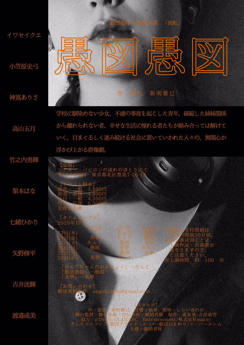 🌀次回出演情報🌀

劇団青桜　第6回公演『流転』

「愚図愚図」にのみ出演

10月23日(木)〜10月28日(火)
@シアター・バビロンの流れのほとりにて

"現代社会に置いていかれた人々の、
無関心が浮かび上がる群像劇。"

ご予約🎫
ticket.corich.jp/apply/394247/1…

#劇団青桜 #流転 #愚図愚図