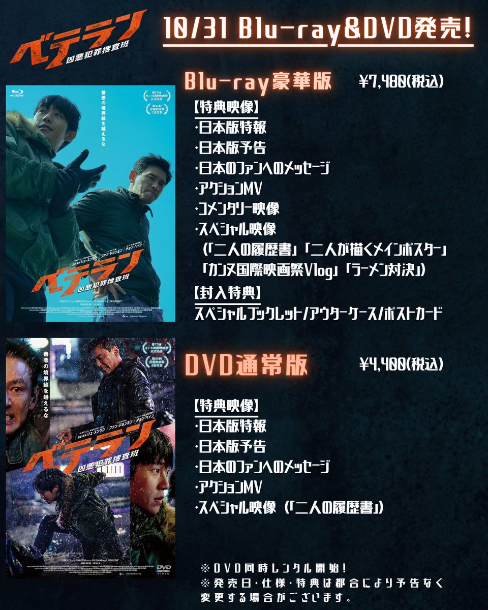 ／
🚔『ベテラン 凶悪犯罪捜査班』
　Blu-ray＆DVD発売まであと1ヵ月✨📀
＼

🔗Blu-ray豪華版
kadokawa.co.jp/product/video2…

🔗DVD通常版
kadokawa.co.jp/product/video2…

予約受付中💗

#ベテラン凶悪犯罪捜査班 #ベテラン2 #ファンジョンミン #チョンへイン